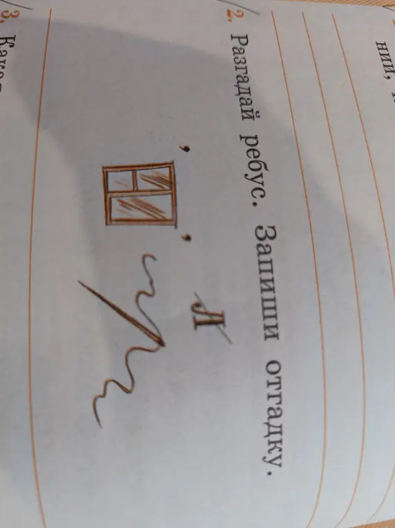 Разгадай ребус и запиши отгадку.