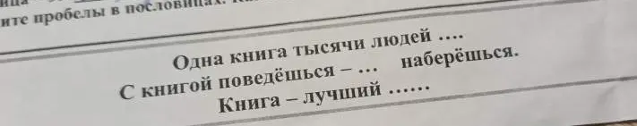 Вставь пропущенные слова в пословицах