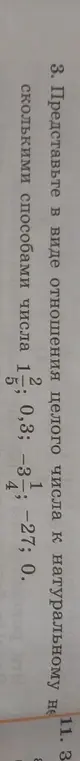 Представь числа $1\frac{2}{3}$; $0,3$; $-3\frac{1}{4}$; $-27$; $0$ в виде отношения целого числа к натуральному
