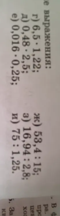 Реши примеры с десятичными дробями: г) 6,5 * 1,22; д) 0,48 * 2,5; е) 0,016 * 0,25; ж) 53,4 : 15; з) 16,94 : 2,8; и) 75 : 1,25