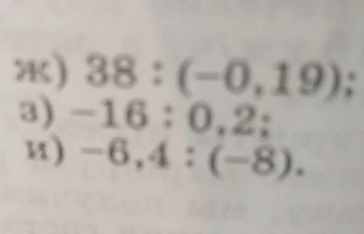 Вычисли 38 : (-0,19)