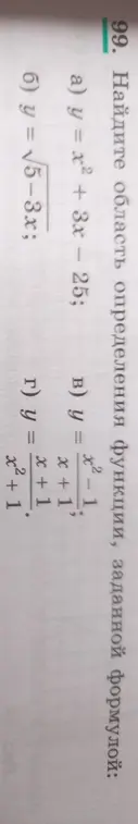 Найди область определения функций: а) y = x² + 3x - 25