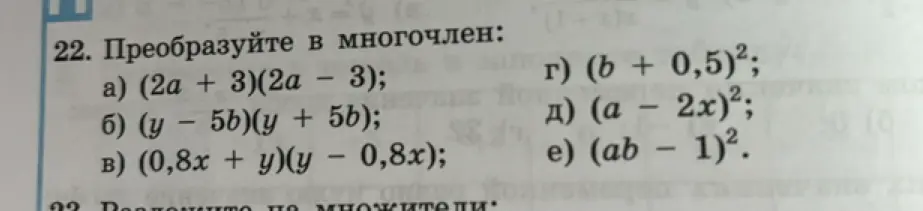Преобразуй в многочлен: (2a + 3)(2a - 3)