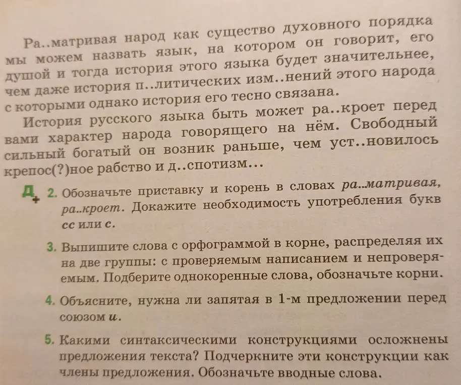 Обозначь приставку и корень в словах ра..матривая и ра..кроет