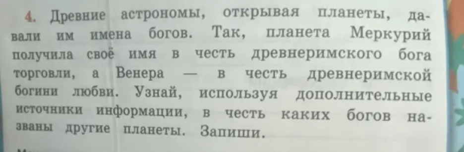 Узнай, используя дополнительные источники информации, в честь каких богов названы другие планеты. Запиши.