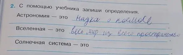 Запиши определения астрономии, вселенной и солнечной системы