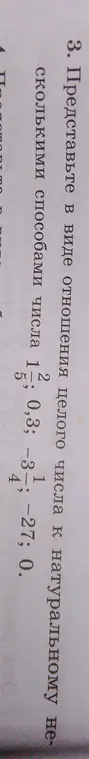 Представь числа $1\frac{2}{5}$, $0,3$, $-3\frac{1}{4}$ и $-27,0$ в виде отношения целого числа к натуральному