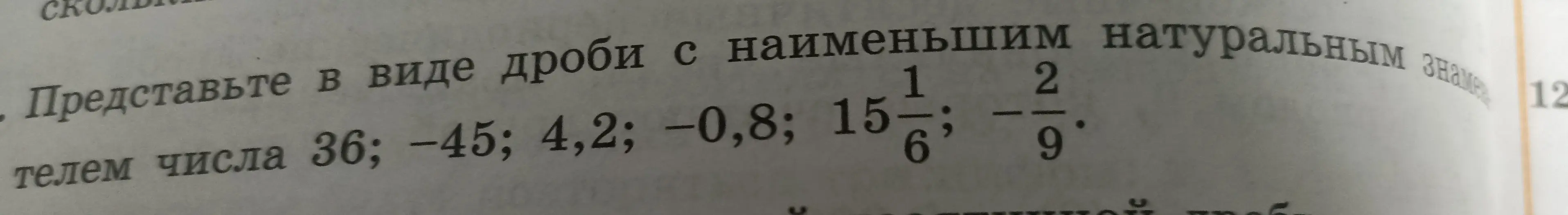 Представь числа в виде дроби с наименьшим натуральным знаменателем: 36; -45; 4,2; -0,8; 15(1/6); 2/9.