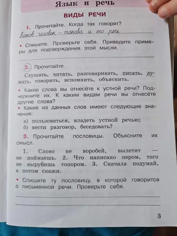 Прочитай и ответь на вопросы по тексту, а также спиши пословицу, в которой говорится о письменной речи.