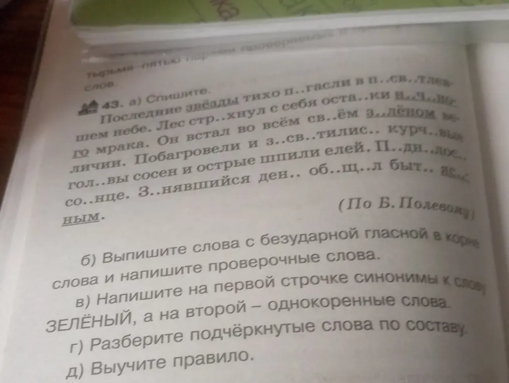 Спиши текст, вставь пропущенные буквы, выпиши слова с безударной гласной в корне и напиши проверочные слова, напиши синонимы и однокоренные слова к слову "зелёный", разбери подчёркнутые слова по составу и выучи правило.