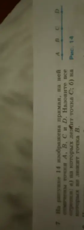 Назови все отрезки, на которых: а) лежит точка C; б) не лежит точка B