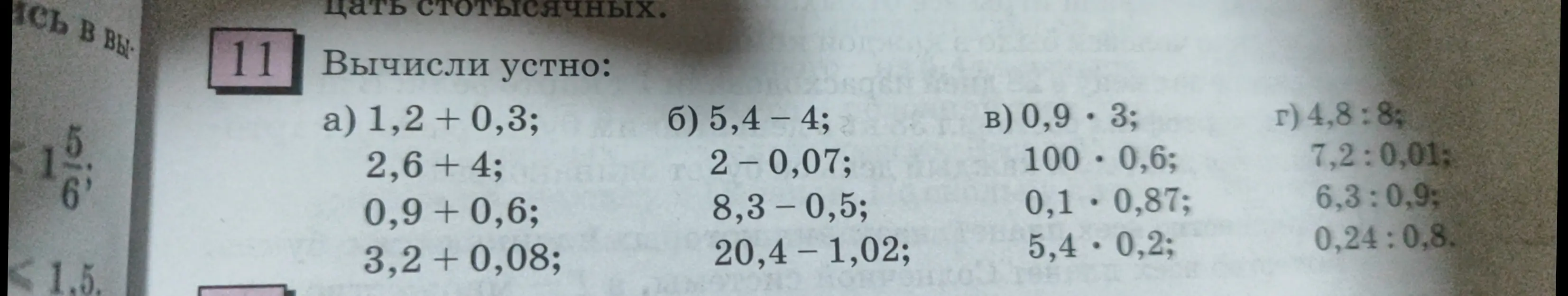 Вычисли устно: 1,2 + 0,3;