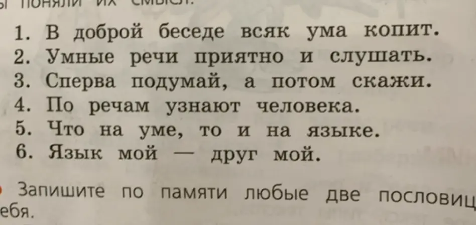 Запиши по памяти любые две пословицы