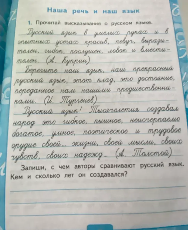 Запиши, с чем авторы сравнивают русский язык. Кем и сколько лет он создавался?