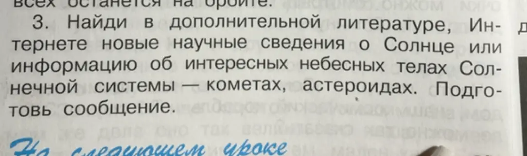 Найди новые научные сведения о Солнце или информацию об интересных небесных телах Солнечной системы — кометах, астероидах. Подготовь сообщение.