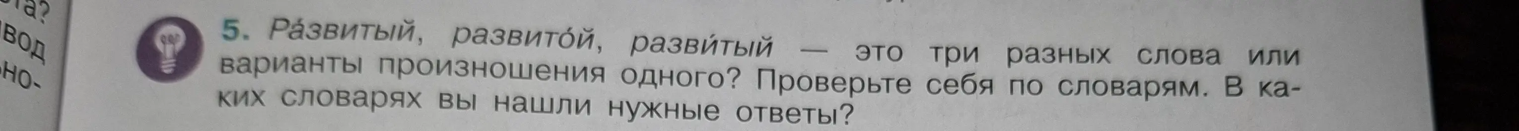Различаются ли слова 'развитый', 'развитой', 'развитый' или это варианты произношения одного слова? В каких словарях я могу проверить это?