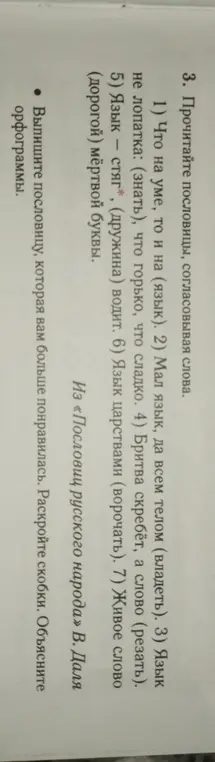 Прочитай пословицы, сопоставляя слова, и выпиши ту, которая мне больше понравилась, раскрыв скобки и объяснив орфограммы.
