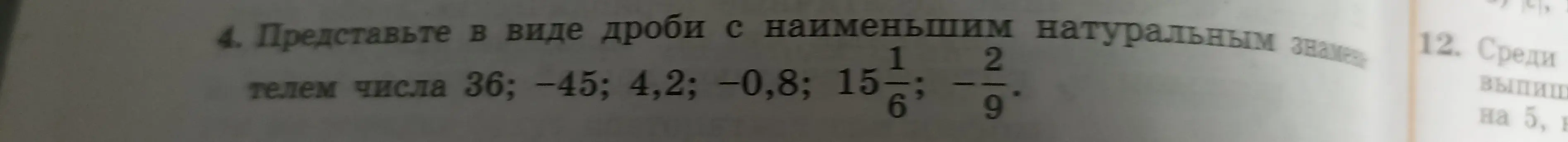 Представь числа 36; -45; 4,2; -0,8; 15 и 1/6; -2/9 в виде дроби с наименьшим натуральным знаменателем.