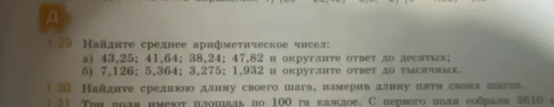 Найди среднее арифметическое чисел 43,25; 41,64; 38,24; 47,82 и округли ответ до десятых
