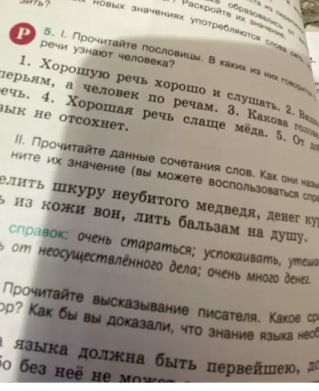 Прочитай пословицы и определи, в каких из них говорится о том, что по речи узнают человека?
