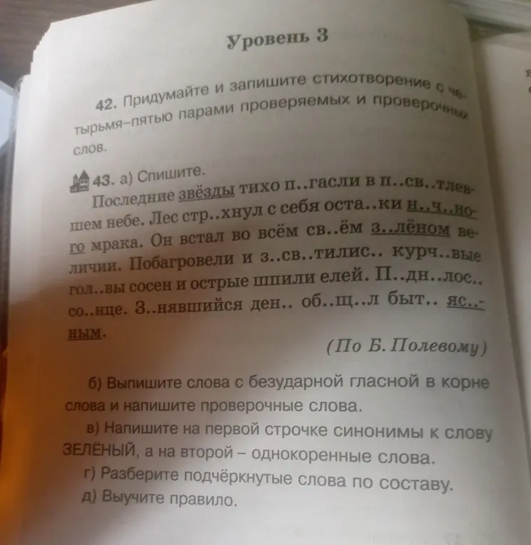 Спиши текст, вставь пропущенные буквы и объясни почему, выпиши слова с безударной гласной в корне, напиши синонимы к слову ЗЕЛЁНЫЙ, а на второй строчке однокоренные слова, разбери подчёркнутые слова по составу.
