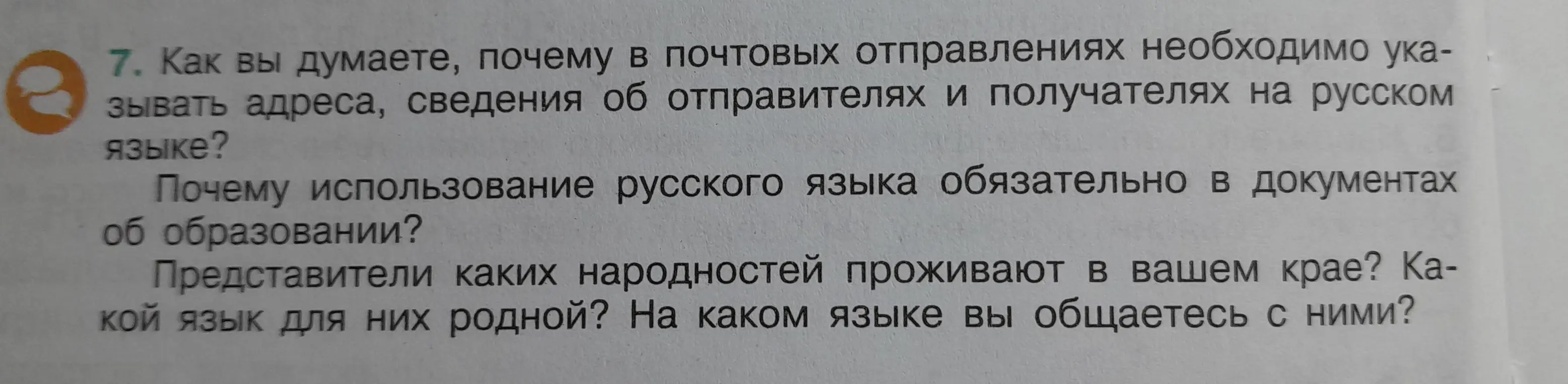 Как вы думаете, почему в почтовых отправлениях необходимо указывать адрес, сведения об отправителях и получателях на русском языке?