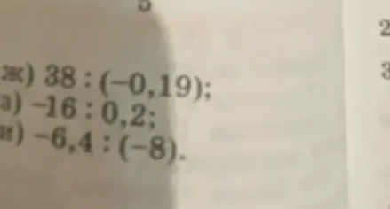 Вычисли значения выражений: ж) 38 : (-0,19); з) -16 : 0,2; и) -6,4 : (-8)