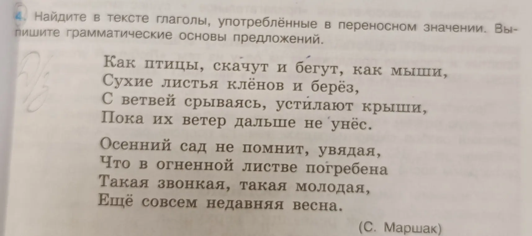 Найди в тексте глаголы, употреблённые в переносном значении, и выпиши грамматические основы предложений