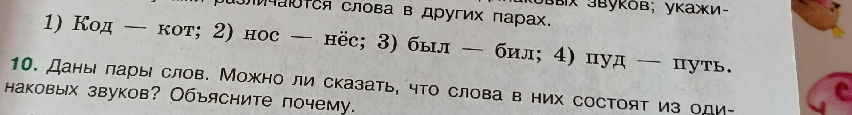 Можно ли сказать, что слова в парах "код — кот; нос — нёс; был — бил; пуд — путь" состоят из одинаковых звуков?