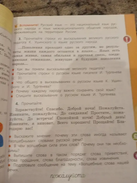 Почему слова «Здравствуйте!», «Спасибо.», «Доброй ночи!» и другие из пункта 4 иногда называют «волшебными» словами русской речи?
