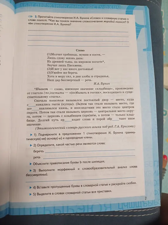 Прочитай стихотворение И.А. Бунина «Слово» и словарную статью о слове погост. Как я понял значение словосочетания мировой погост? О чём стихотворение И.А. Бунина?