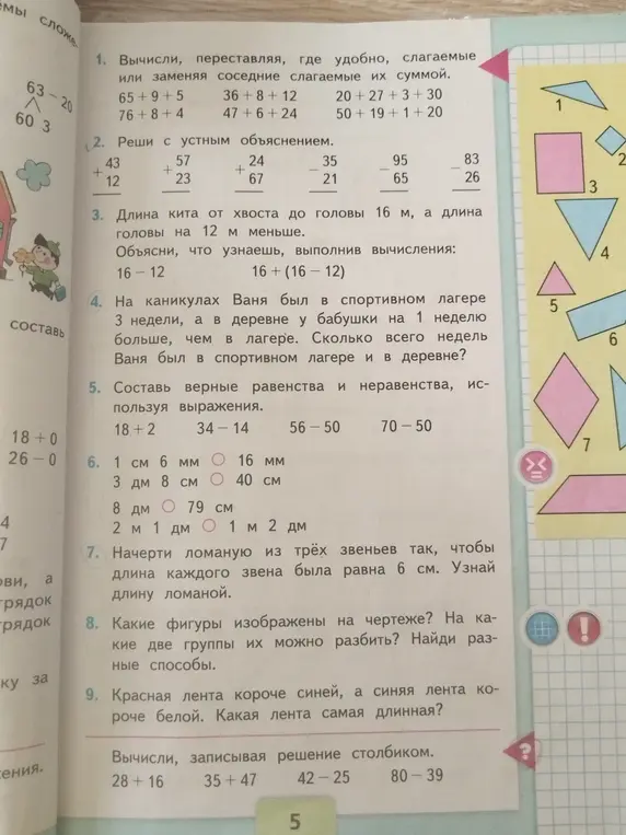 Вычисли, переставляя, где удобно, слагаемые или заменяя соседние слагаемые их суммой: 65 + 9 + 5