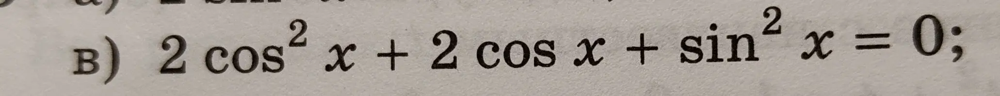 Реши тригонометрическое уравнение 2cos^2 x + 2cos x + sin^2 x = 0