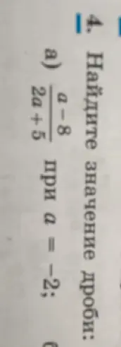 Найди значение дроби a-8/2a+5 при a=-2