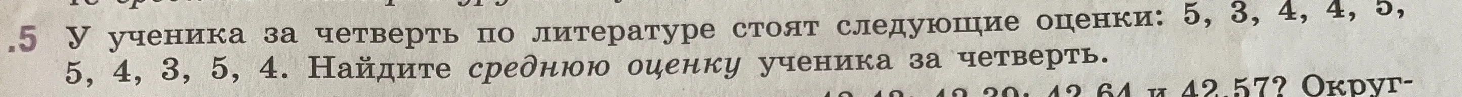 Найди среднюю оценку ученика за четверть по литературе, если у него стоят следующие оценки: 5, 3, 4, 4, 5, 4, 3, 5, 4