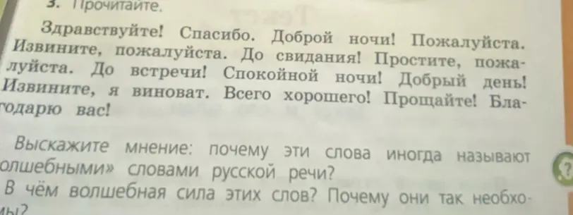 Выскажи мнение, почему эти слова иногда называют «волшебными» словами русской речи, и в чём волшебная сила этих слов, почему они так необходимы?