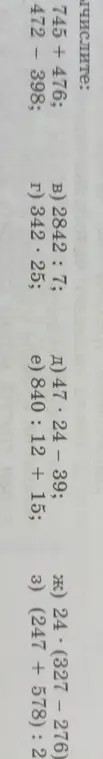 Вычисли примеры: 745 + 476, 472 - 398, 2842 : 7, 342 * 25, 47 * 24 - 39, 840 : 12 + 15, 24 * (327 - 276), (247 + 578) : 2
