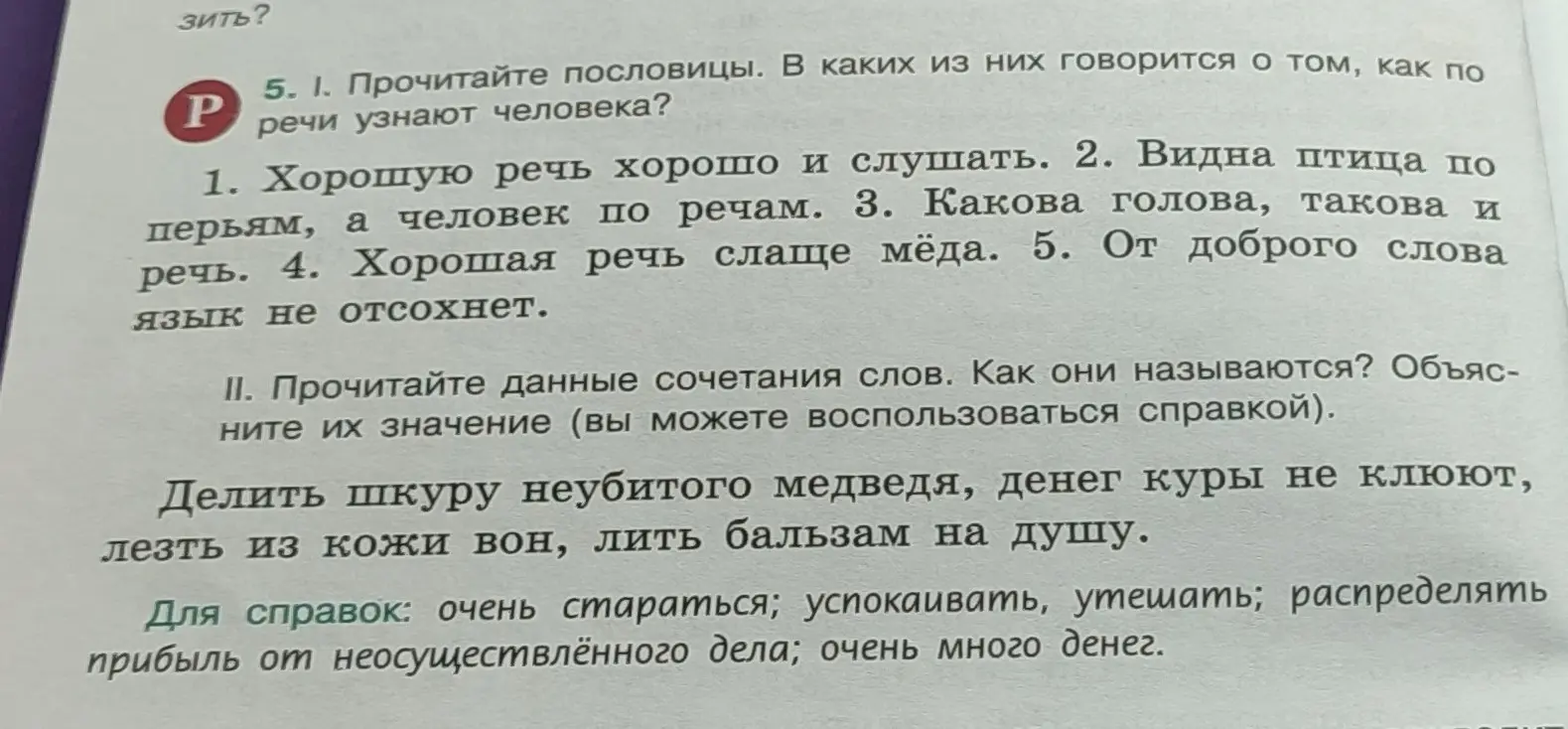 В каких пословицах говорится о том, как по речи узнают человека? Прочитай данные сочетания слов. Как они называются? Объясни их значение.