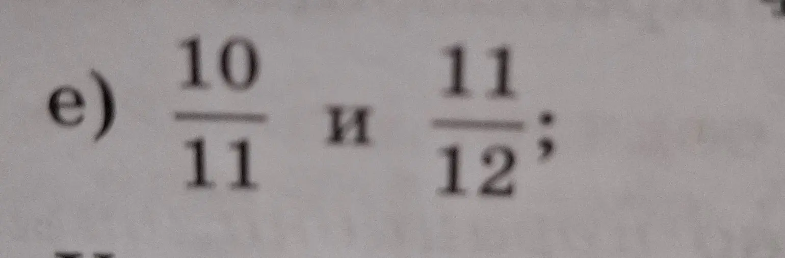 Сравни дроби 10/11 и 11/12