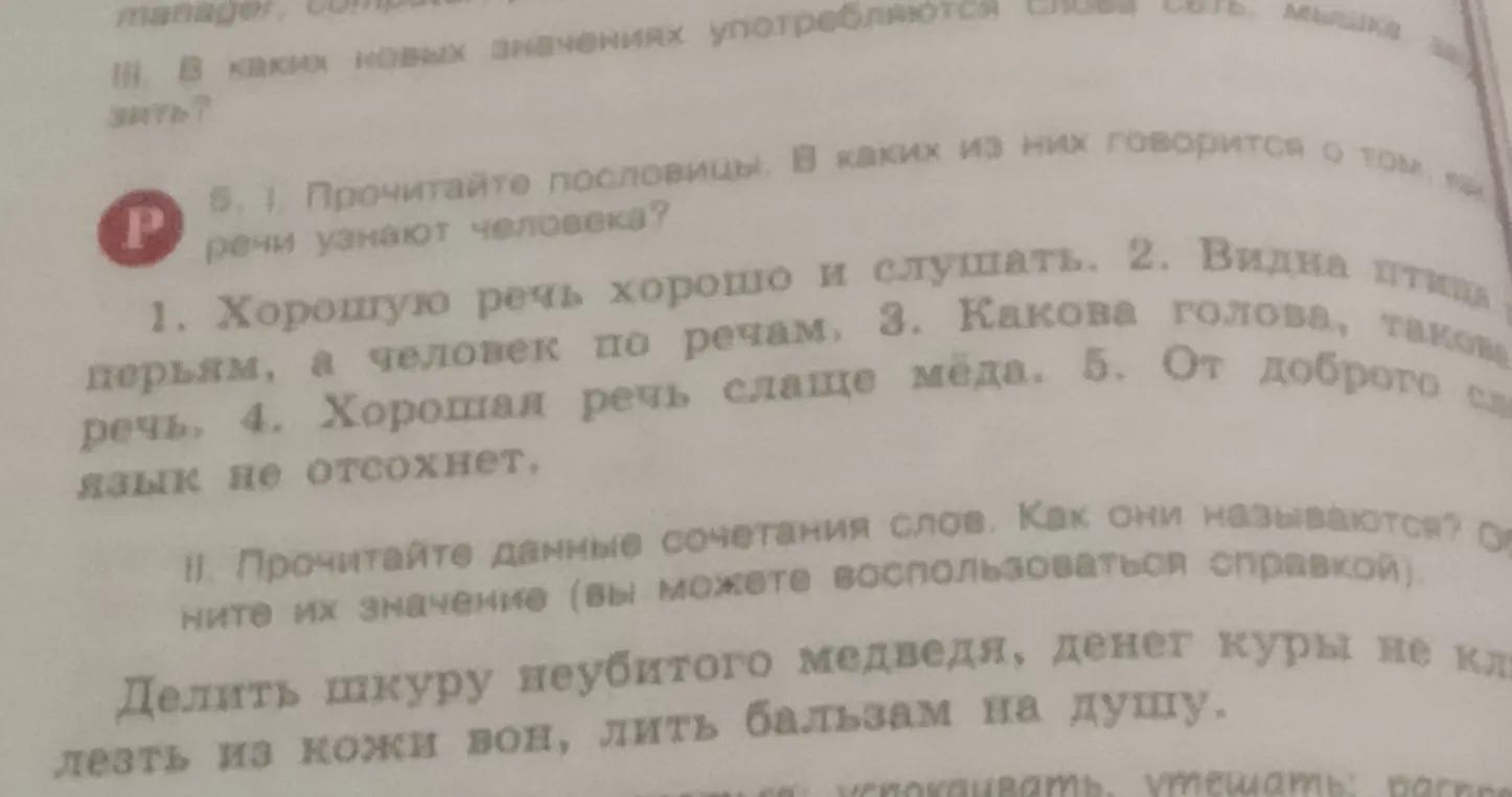 Прочитай пословицы и скажи, в каких из них говорится о том, как по речи узнают человека?