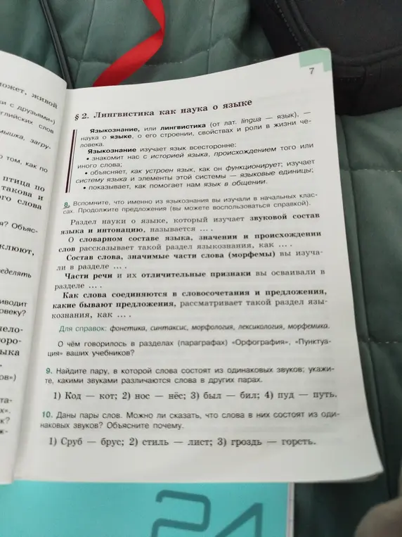 Найди пару, в которой слова состоят из одинаковых звуков; укажи, какими звуками различаются слова в других парах.