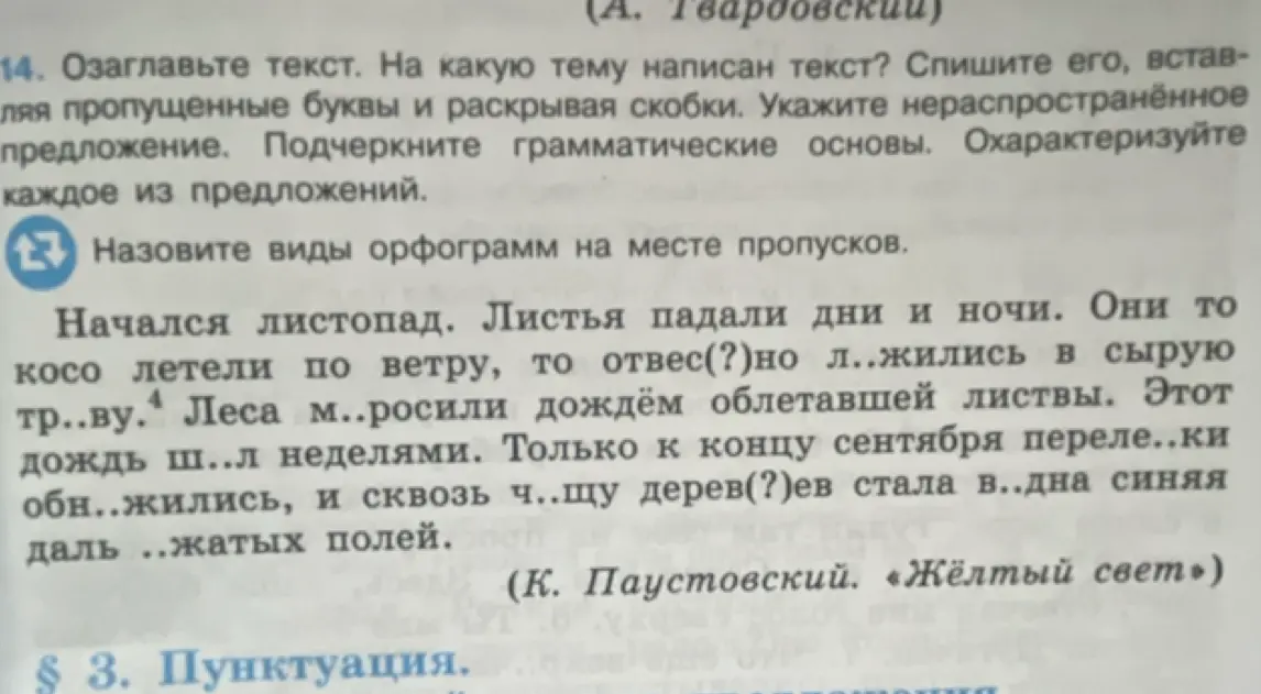 Озаглавь текст, определи тему, спиши его, вставляя пропущенные буквы и раскрывая скобки, укажи нераспространённое предложение, подчеркни грамматические основы и охарактеризуй каждое предложение, а также назови виды орфограмм на месте пропусков.