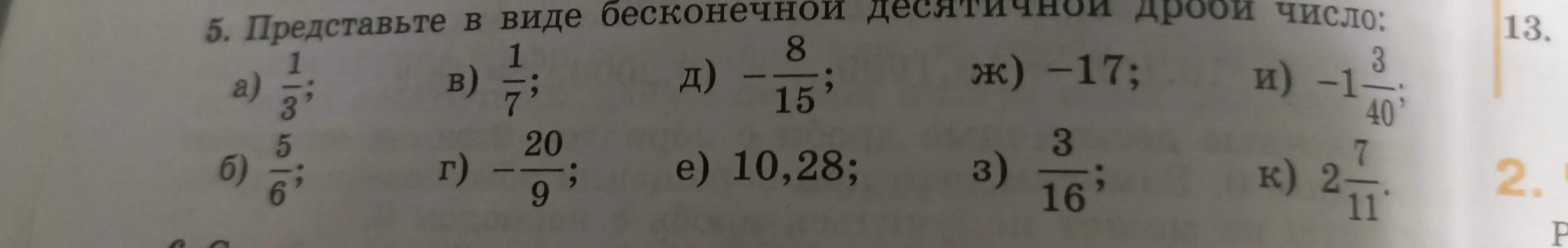 Представь числа в виде бесконечной десятичной дроби: а) 1/3