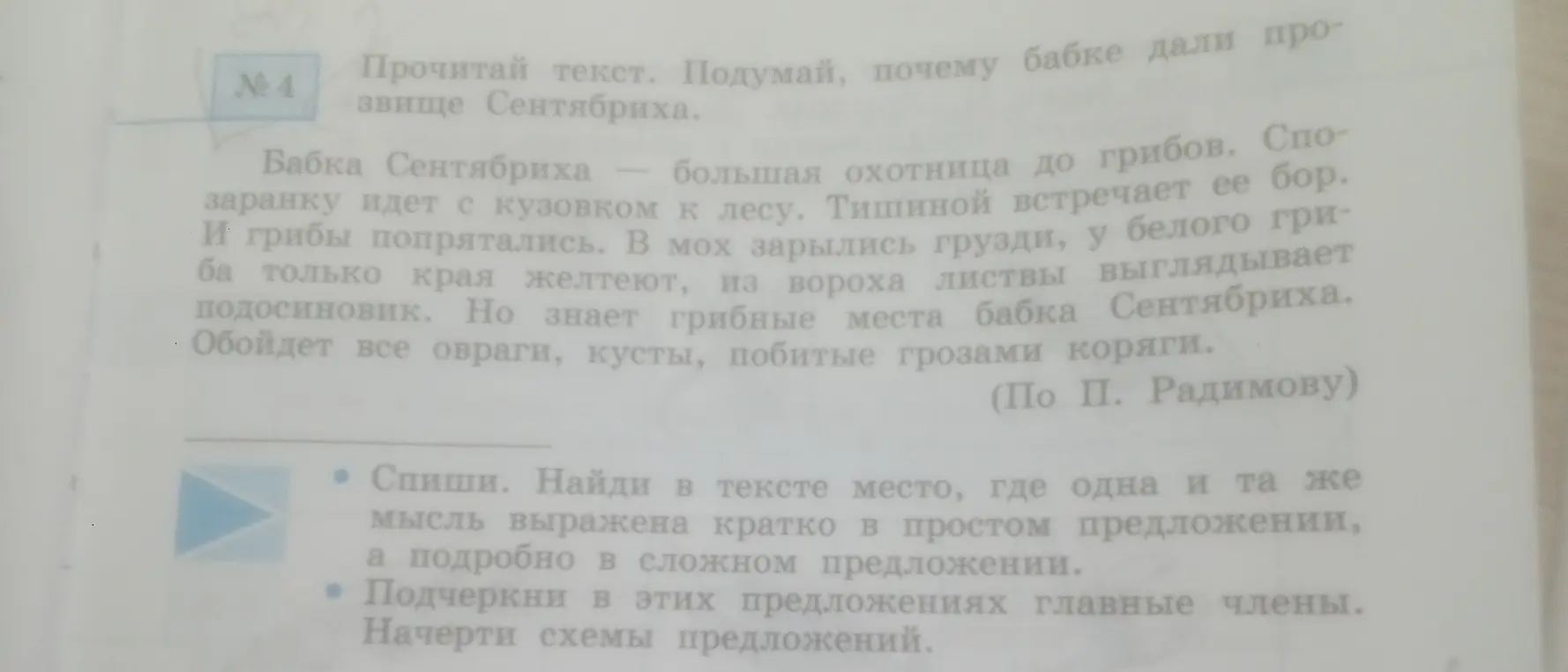 Прочитай текст. Подумай, почему бабке дали прозвище Сентябриха. Спиши. Найди в тексте место, где одна и та же мысль выражена кратко в простом предложении, а подробно в сложном предложении. Подчеркни в этих предложениях главные члены. Начерти схемы предложений.