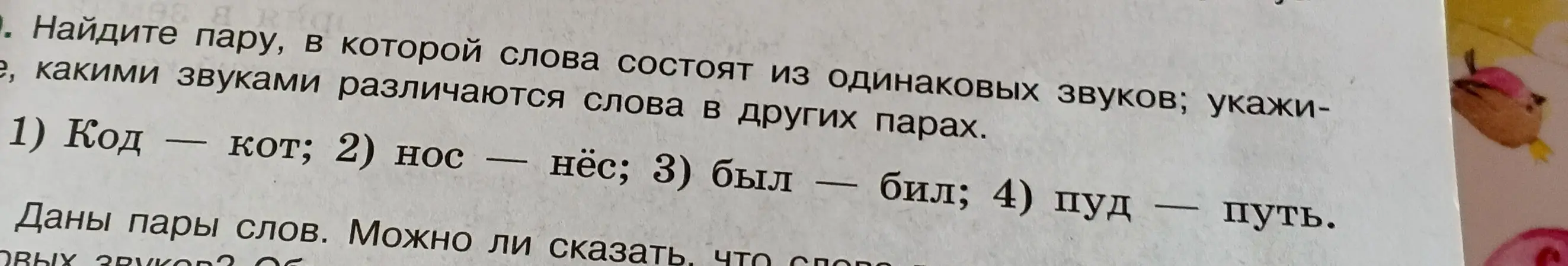 Найди пару, в которой слова состоят из одинаковых звуков; укажи, какими звуками различаются слова в других парах.