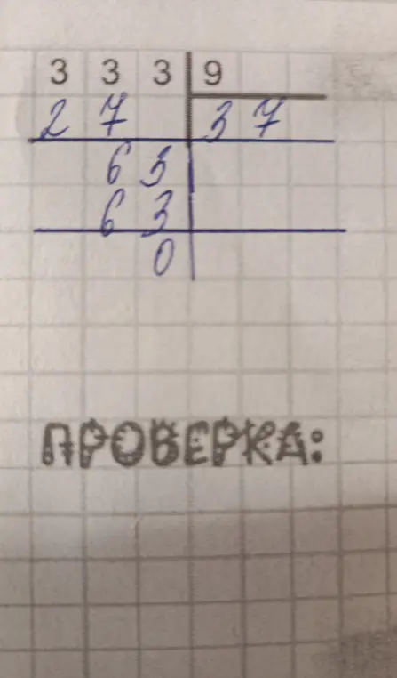 Проверь деление столбиком $333 : 9 = 37$