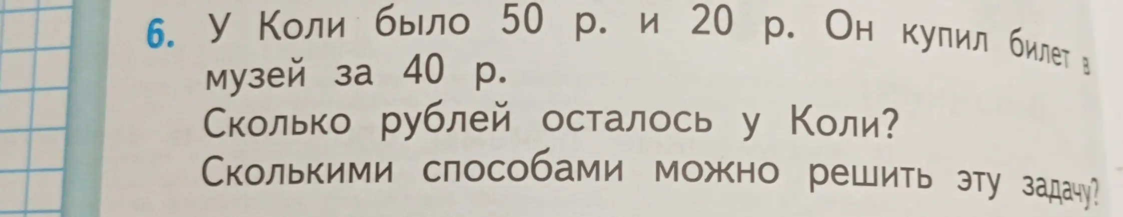 Сколько рублей осталось у Коли, если у него было 50 р. и 20 р., а билет в музей он купил за 40 р.? Сколькими способами можно решить эту задачу?