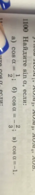 Найди $\sin \alpha$, если $\cos \alpha = \frac{1}{2}$