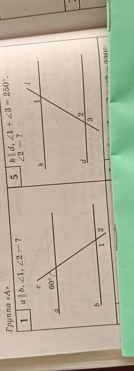 Найти $\angle 2$ в двух задачах по геометрии, если в первой задаче $a \parallel b$, известен угол $60^\circ$ и $\angle 1$, а во второй задаче $k \parallel d$ и $\angle 1 + \angle 3 = 250^\circ$.