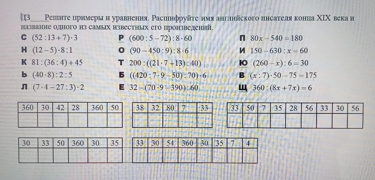 Реши примеры и уравнения, чтобы расшифровать имя английского писателя конца XIX века и название одного из самых известных его произведений.